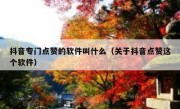 抖音专门点赞的软件叫什么（关于抖音点赞这个软件）