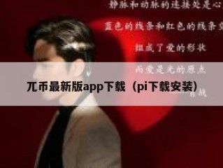 兀币最新版app下载（pi下载安装）