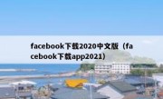 facebook下载2020中文版（facebook下载app2021）