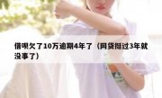 借呗欠了10万逾期4年了（网贷挺过3年就没事了）