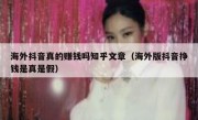 海外抖音真的赚钱吗知乎文章（海外版抖音挣钱是真是假）