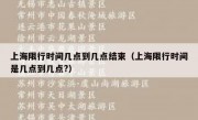 上海限行时间几点到几点结束（上海限行时间是几点到几点?）