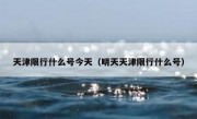 天津限行什么号今天（明天天津限行什么号）