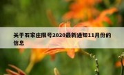 关于石家庄限号2020最新通知11月份的信息