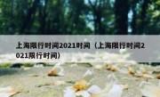 上海限行时间2021时间（上海限行时间2021限行时间）