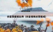 抖音赞提现比例（抖音视频点赞提成）