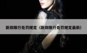 新郑限行处罚规定（新郑限行处罚规定最新）