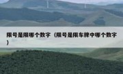 限号是限哪个数字（限号是限车牌中哪个数字）