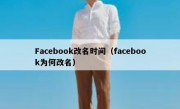 Facebook改名时间（facebook为何改名）