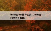 instagram账号买卖（instagram小号出售）