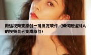 搬运视频变原创一键搞定软件（如何搬运别人的视频自己变成原创）