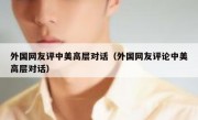 外国网友评中美高层对话（外国网友评论中美高层对话）