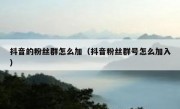 抖音的粉丝群怎么加（抖音粉丝群号怎么加入）