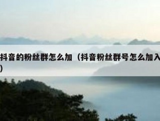 抖音的粉丝群怎么加（抖音粉丝群号怎么加入）