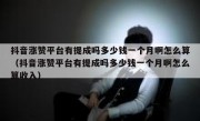 抖音涨赞平台有提成吗多少钱一个月啊怎么算（抖音涨赞平台有提成吗多少钱一个月啊怎么算收入）
