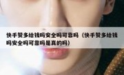 快手赞多给钱吗安全吗可靠吗（快手赞多给钱吗安全吗可靠吗是真的吗）