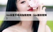 ins设置不自动加载视频（ins播放视频）