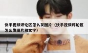 快手视频评论区怎么发图片（快手视频评论区怎么发图片和文字）