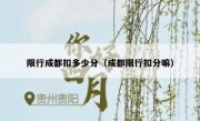 限行成都扣多少分（成都限行扣分嘛）