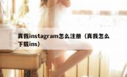 真我instagram怎么注册（真我怎么下载ins）