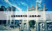 云服务股票代码（云服务a股）