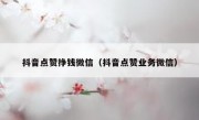 抖音点赞挣钱微信（抖音点赞业务微信）