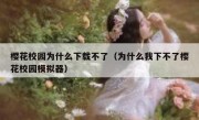 樱花校园为什么下载不了（为什么我下不了樱花校园模拟器）