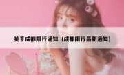 关于成都限行通知（成都限行最新通知）