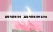 云服务管理程序（云服务管理程序是什么）