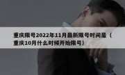 重庆限号2022年11月最新限号时间是（重庆10月什么时候开始限号）