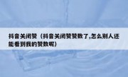 抖音关闭赞（抖音关闭赞赞数了,怎么别人还能看到我的赞数呢）