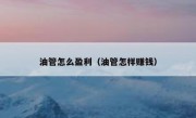 油管怎么盈利（油管怎样赚钱）