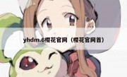 yhdm.6樱花官网（樱花官网首）