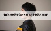 抖音视频点赞群怎么弄的（抖音点赞员微信群）
