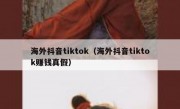 海外抖音tiktok（海外抖音tiktok赚钱真假）