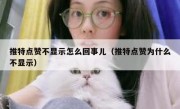 推特点赞不显示怎么回事儿（推特点赞为什么不显示）