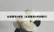 北京限号9月份（北京限号9月份限行）