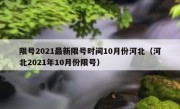限号2021最新限号时间10月份河北（河北2021年10月份限号）