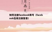 如何注册facebook账号（facebook在线注册登录）