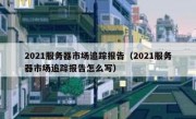 2021服务器市场追踪报告（2021服务器市场追踪报告怎么写）