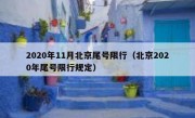 2020年11月北京尾号限行（北京2020年尾号限行规定）
