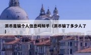 派币是骗个人信息吗知乎（派币骗了多少人了）