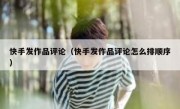 快手发作品评论（快手发作品评论怎么排顺序）