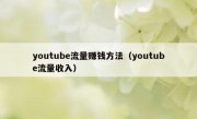 youtube流量赚钱方法（youtube流量收入）