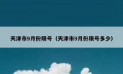 天津市9月份限号（天津市9月份限号多少）