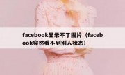 facebook显示不了图片（facebook突然看不到别人状态）