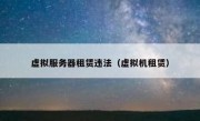 虚拟服务器租赁违法（虚拟机租赁）