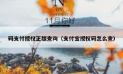 码支付授权正版查询（支付宝授权码怎么查）
