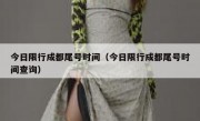 今日限行成都尾号时间（今日限行成都尾号时间查询）