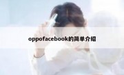 oppofacebook的简单介绍